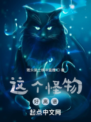 这个怪物好离谱