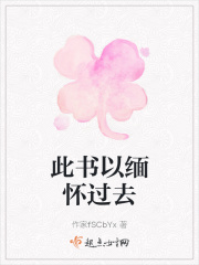 此书以缅怀过去在线阅读