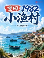 重回1982小渔村
