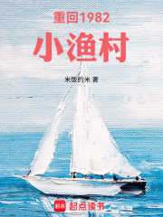 重回1982小渔村在线阅读