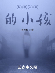 垃圾站里的小孩