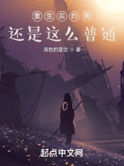 重生后的我还是这么普通在线阅读