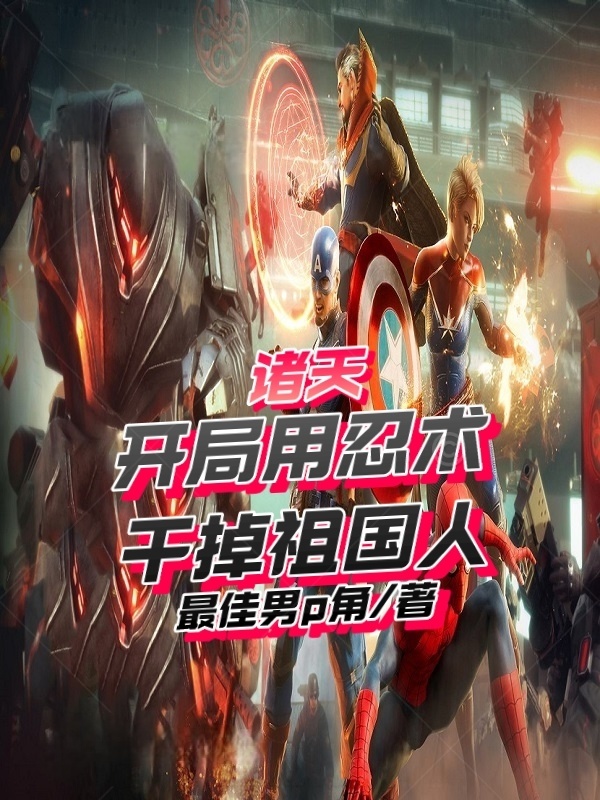 诸天：开局用忍术干掉祖国人在线阅读