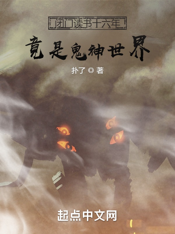 闭门读书十六年，竟是鬼神世界在线阅读