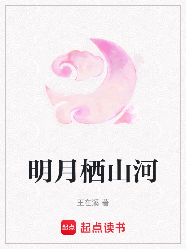 明月栖山河