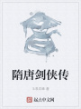 隋唐剑侠传在线阅读