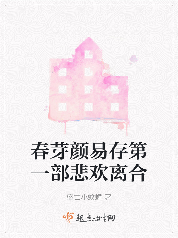 春芽颜易存第一部悲欢离合