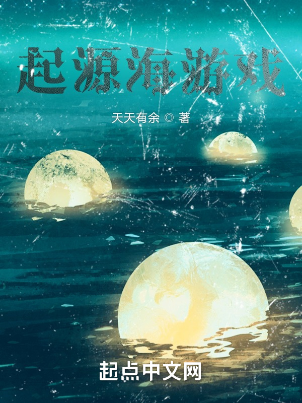 起源海游戏