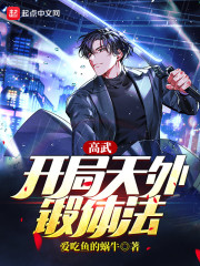 高武：开局天外锻体法在线阅读