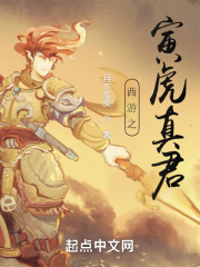 西游之寅虎真君在线阅读