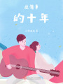 这简单的十年在线阅读