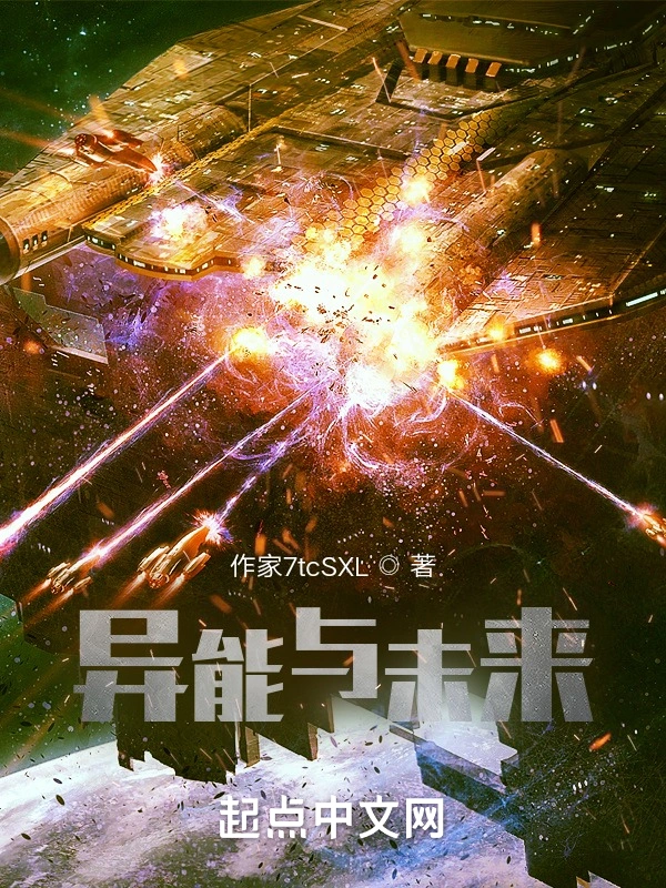 异能与未来