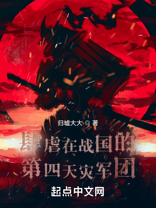 肆虐在战国的第四天灾军团