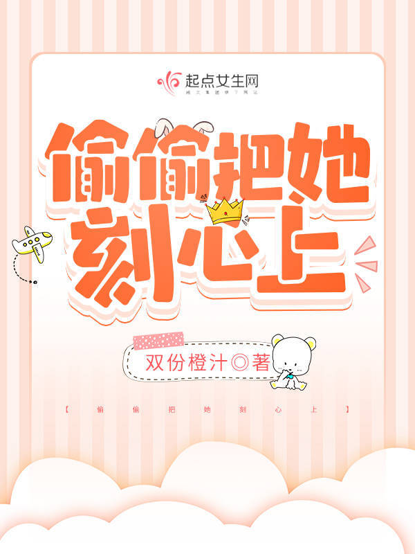 偷偷把她刻心上