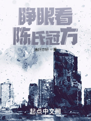睁眼看陈氏冠方在线阅读