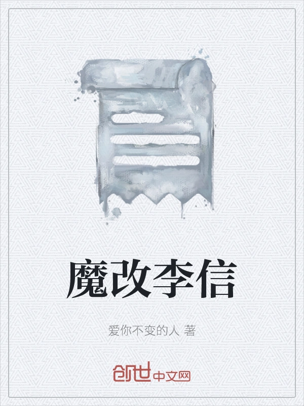 魔改李信