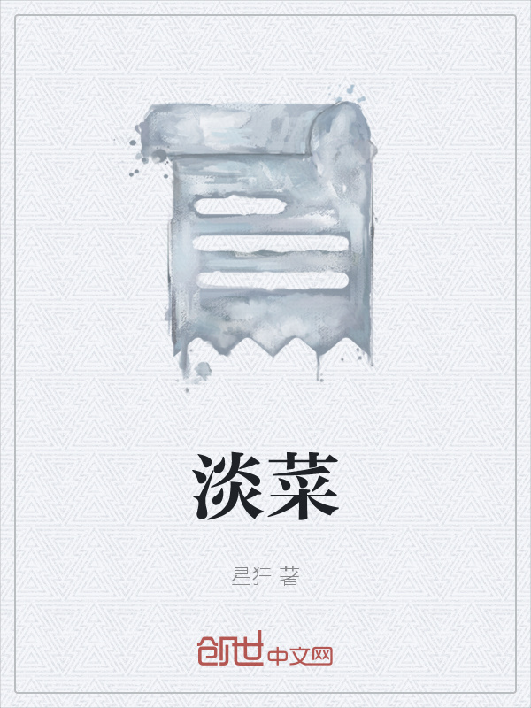 淡菜在线阅读