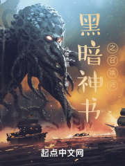 黑暗神书之召唤师在线阅读