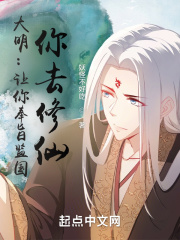 大明：让你奉旨监国，你去修仙？在线阅读