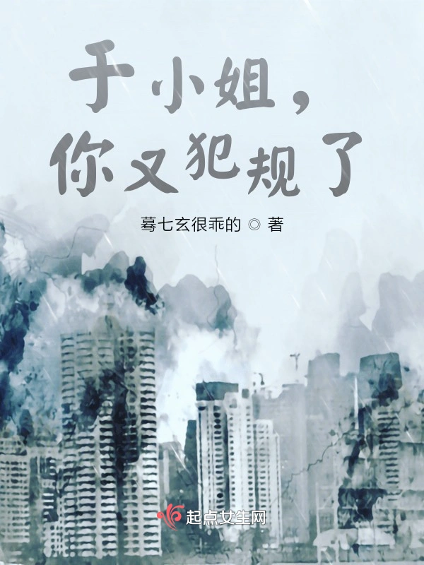 于小姐，你又犯规了
