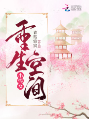 重生空间小悍女在线阅读