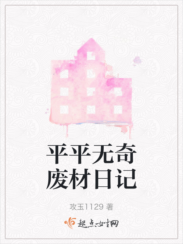 平平无奇废材日记在线阅读