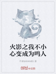 火影之我不小心变成为鸣人