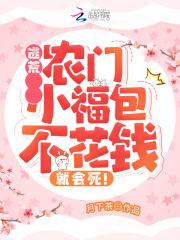 逃荒：农门小福包不花钱就会死！在线阅读