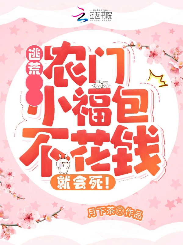 逃荒：农门小福包不花钱就会死！