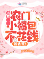 逃荒：农门小福包不花钱就会死！在线阅读