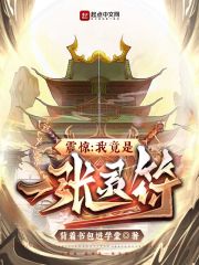 震惊：我竟是一张灵符！在线阅读