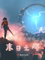 自闭症大佬的末日之路在线阅读