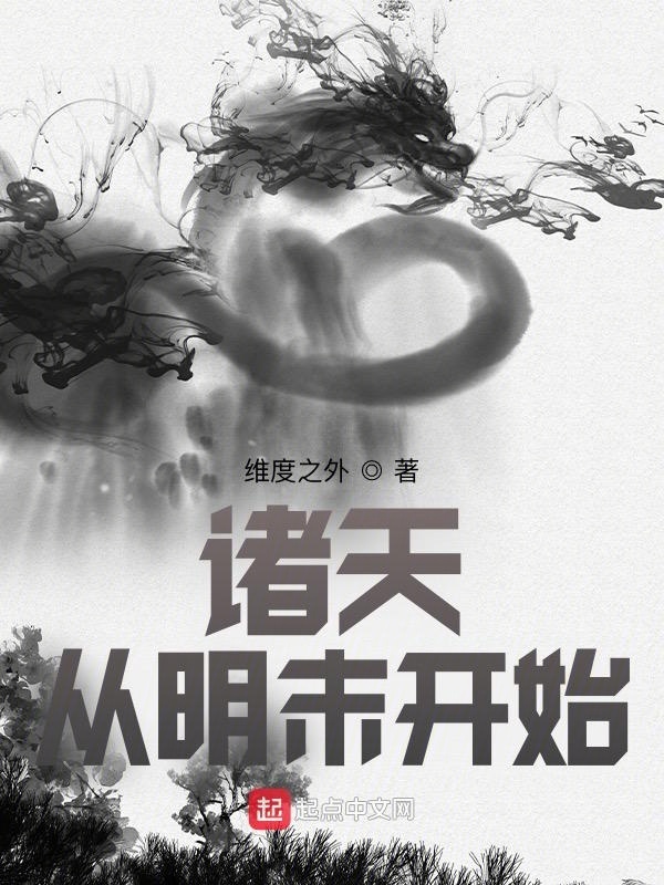 诸天：从明末开始在线阅读