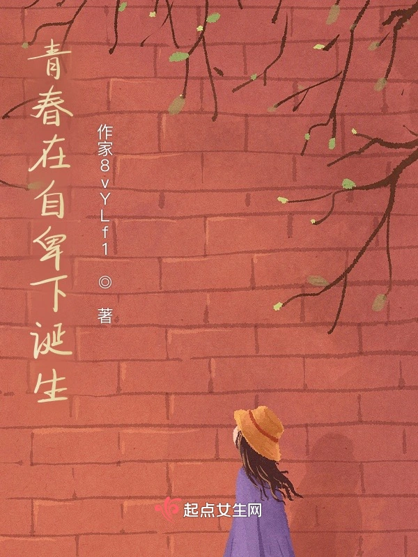 青春在自卑下诞生