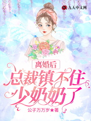 离婚后：总裁镇不住少奶奶了在线阅读
