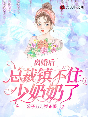 离婚后：总裁镇不住少奶奶了在线阅读