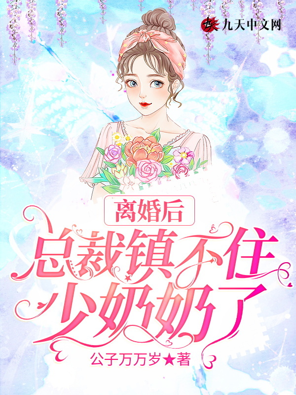 离婚后：总裁镇不住少奶奶了在线阅读