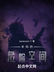 未知的危险空间之1起源在线阅读