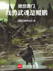 绝世唐门我的