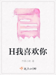 H我喜欢你