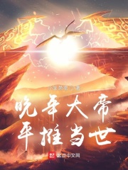 晚年大帝，平推当世在线阅读