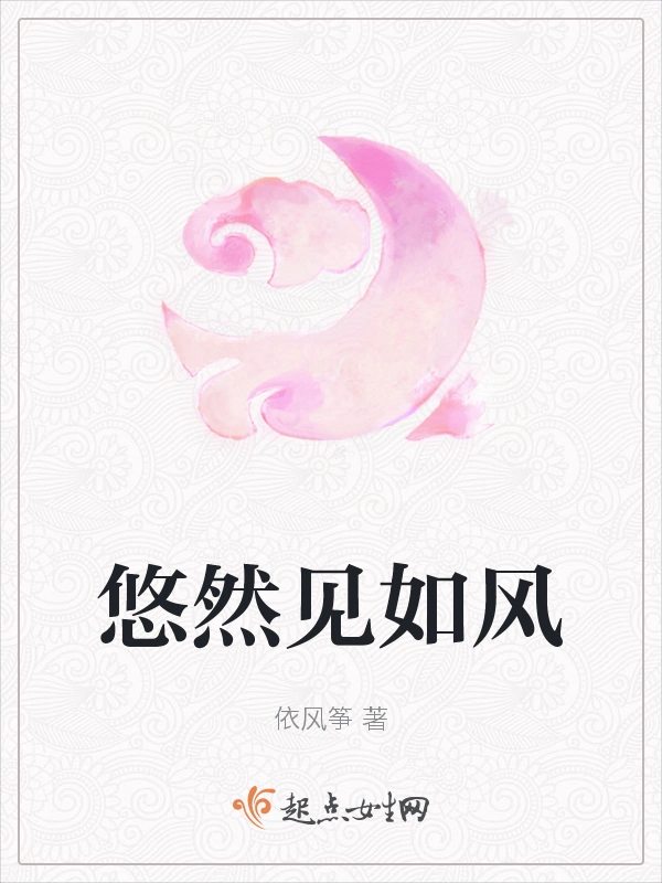 悠然见如风