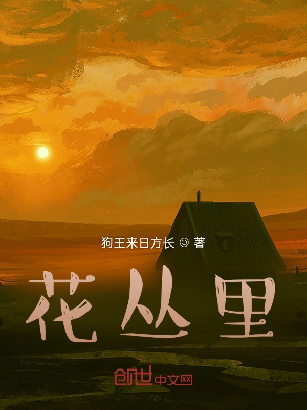 花丛里