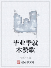 毕业季就木赞歌在线阅读