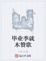 毕业季就木赞歌在线阅读