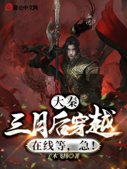 大秦：三月后穿越，在线等，急！在线阅读