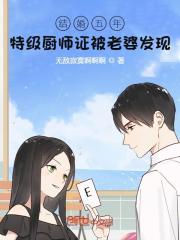 结婚五年：特级厨师证被老婆发现在线阅读