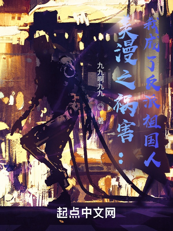 美漫之祸害：我成了反派祖国人在线阅读