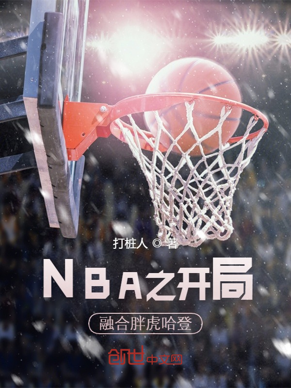 NBA之开局融合胖虎哈登在线阅读