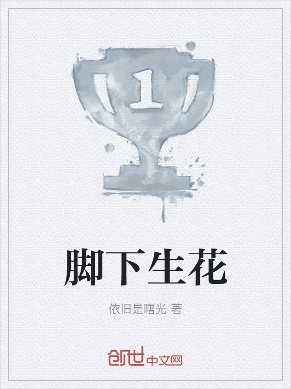 脚下生花